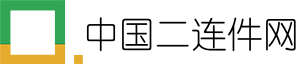 中国二连件网